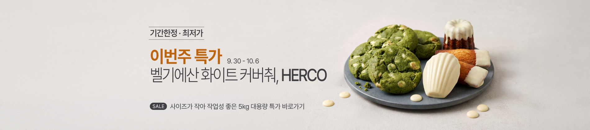 9.29-10.5 주간특가_헤르코 커버춰